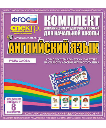 Комплект раздаточных карточек на отработку лексики английского языка (8 наборов по 333 карточек), АНГЛИЙСКИЙ ЯЗЫК купить