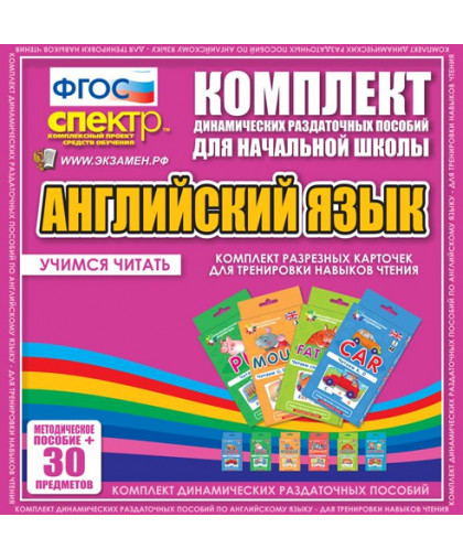 Комплект разрезных карточек для тренировки навыков чтения на английском языке (6 видов по 5 шт.), АНГЛИЙСКИЙ ЯЗЫК купить
