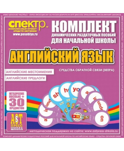 Комплект раздаточного материала Английский язык (веера). Английские местоимения, английские предлоги. (2 вида по 12 шт.), АНГЛИЙСКИЙ ЯЗЫК купить