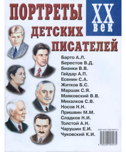 Портреты русских детских писателей 20 века. Демонстрационный материал с методичкой