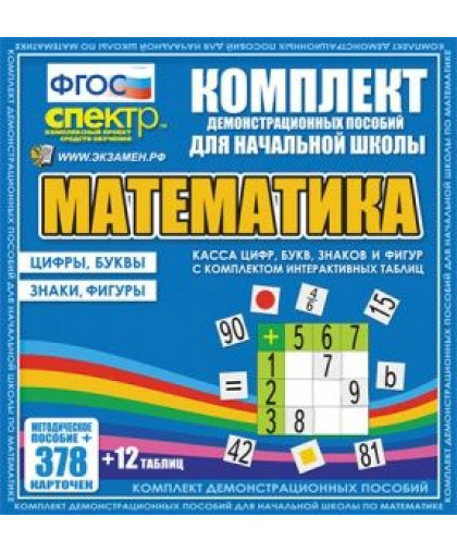 Касса цифр, букв, знаков и фигур с набором интерактивных таблиц. Математика. (карточки 360 шт.+табл. 12 шт.)