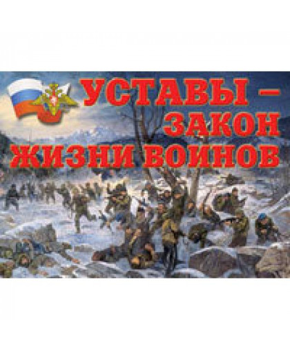 ПЛАКАТЫ "УСТАВЫ – ЗАКОН ЖИЗНИ ВОИНОВ", 11 ШТ. А-3