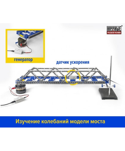 ДЕМОНСТРАЦИОННЫЙ НАБОР "ФЕРМОВЫЕ КОНСТРУКЦИИ И РАЗВОДНЫЕ МОСТЫ", ОБОРУДОВАНИЕ ПО 336 ПРИКАЗУ купить