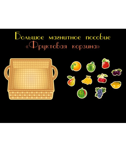 МАГНИТНОЕ ПОСОБИЕ "ФРУКТОВАЯ КОРЗИНА" купить