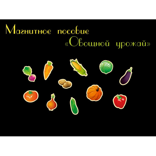 ОБУЧАЮЩЕЕ НАГЛЯДНОЕ ПОСОБИЕ "ОВОЩНОЙ УРОЖАЙ"