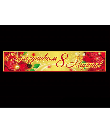 ПРАЗДНИЧНЫЙ БАННЕР купить