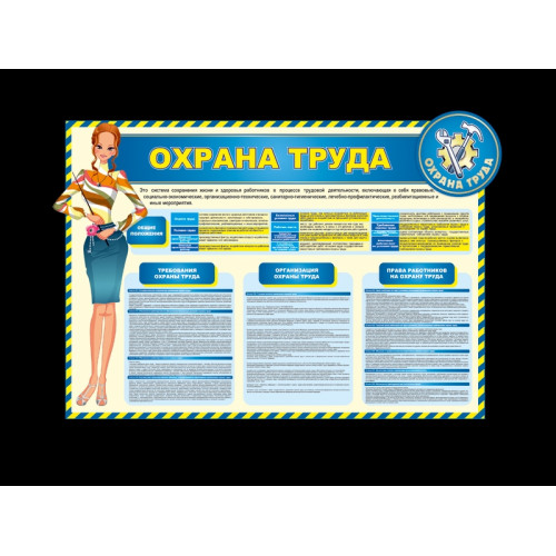 СТЕНД "ОХРАНА ТРУДА" ДЛЯ ДОУ