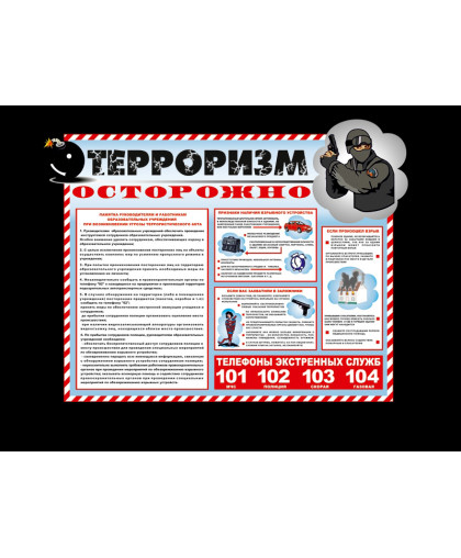 СТЕНД "ОСТОРОЖНО ТЕРРОРИЗМ" ДЛЯ ДЕТСКОМ САДУ купить