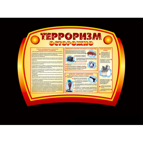 СТЕНД "ОСТОРОЖНО ТЕРРОРИЗМ" В ДОУ