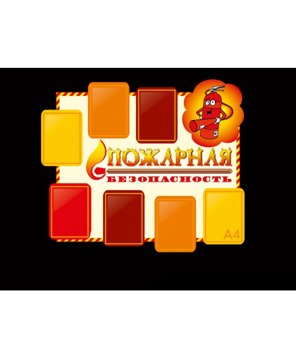 СТЕНД "ПОЖАРНАЯ БЕЗОПАСНОСТЬ" С КАРМАНАМИ купить