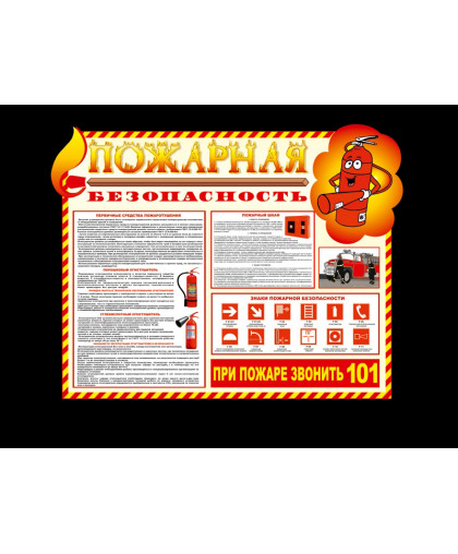 СТЕНД "ПОЖАРНАЯ БЕЗОПАСНОСТЬ" ТЕКСТОВЫЙ 2 купить