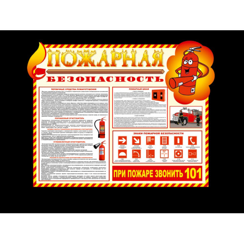 СТЕНД "ПОЖАРНАЯ БЕЗОПАСНОСТЬ" ТЕКСТОВЫЙ 2