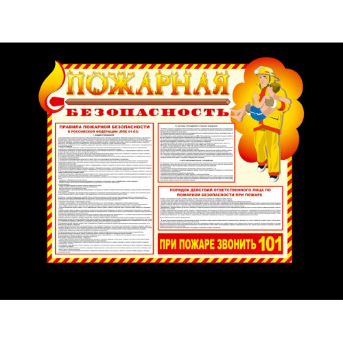 СТЕНД "ПОЖАРНАЯ БЕЗОПАСНОСТЬ" ТЕКСТОВЫЙ