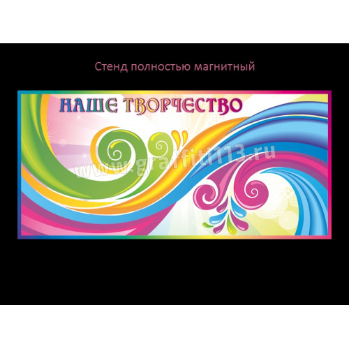НАШЕ ТВОРЧЕСТВО