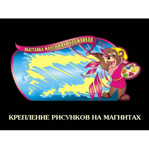 СТЕНД ДЛЯ ДЕТСКИХ РИСУНКОВ МАГНИТНЫЙ