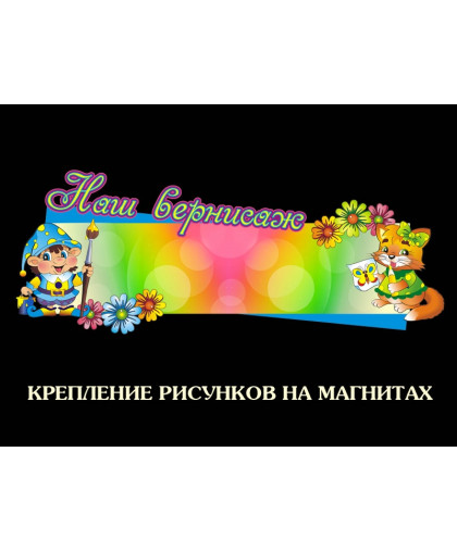 СТЕНД ДЛЯ ДЕТСКОГО ТВОРЧЕСТВА купить
