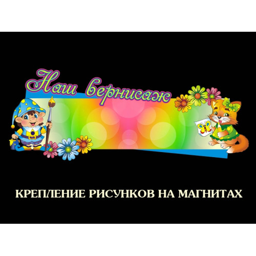 СТЕНД ДЛЯ ДЕТСКОГО ТВОРЧЕСТВА