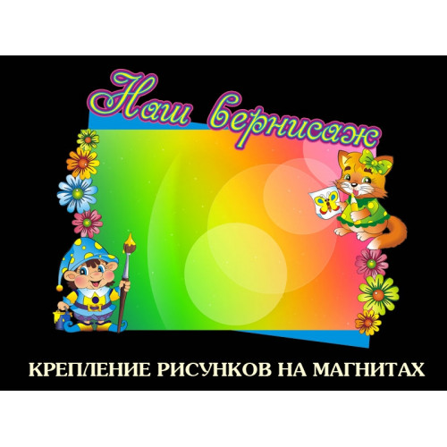 СТЕНД ДЛЯ ДЕТСКОГО ТВОРЧЕСТВА