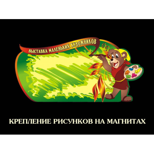 СТЕНД ДЛЯ РИСУНКОВ МАГНИТНЫЙ