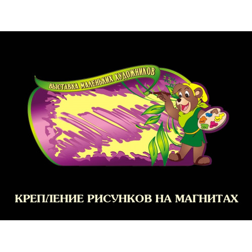 СТЕНД "ВЫСТАВКА МАЛЕНЬКИХ ХУДОЖНИКОВ"