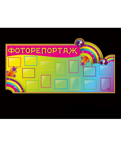 СТЕНД"ФОТОРЕПОРТАЖ" ДЛЯ ДЕТЕЙ купить