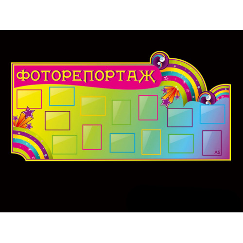 СТЕНД"ФОТОРЕПОРТАЖ" ДЛЯ ДЕТЕЙ