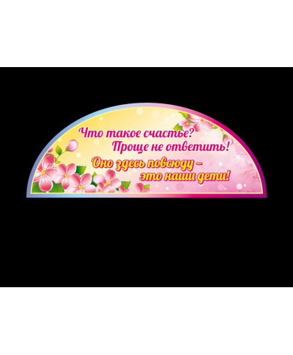 ДЕКОР ДЛЯ ДОУ "ЧТО ТАКОЕ СЧАСТЬЕ?" купить