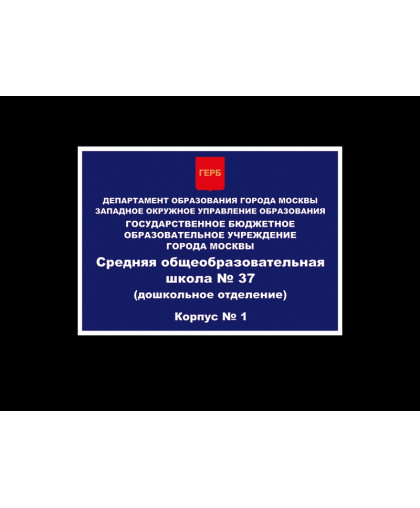 ФАСАДНАЯ ТАБЛИЧКА ДЛЯ ДЕТСКОГО САДА купить