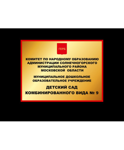 ФАСАДНАЯ ТАБЛИЧКА ДЛЯ ДЕТСКОГО САДА купить