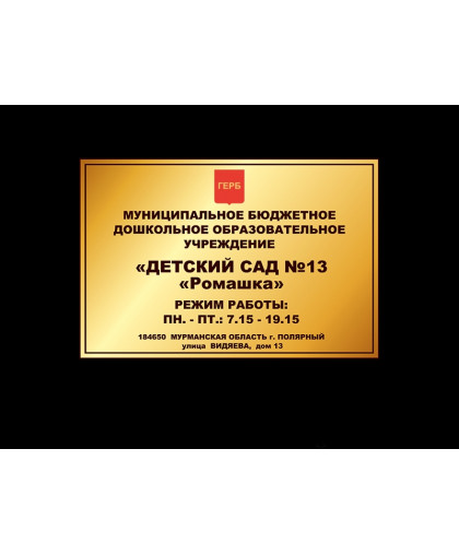 СТЕНД "ФАСАДНАЯ ТАБЛИЧКА ДОУ" купить