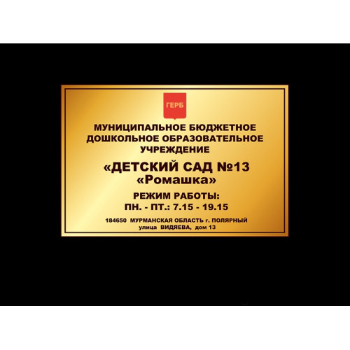 СТЕНД "ФАСАДНАЯ ТАБЛИЧКА ДОУ"