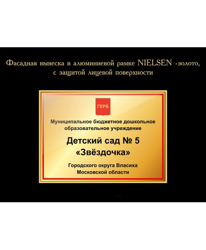 СТЕНД ВЫВЕСКА ФАСАДНАЯ ДЛЯ ДОУ купить