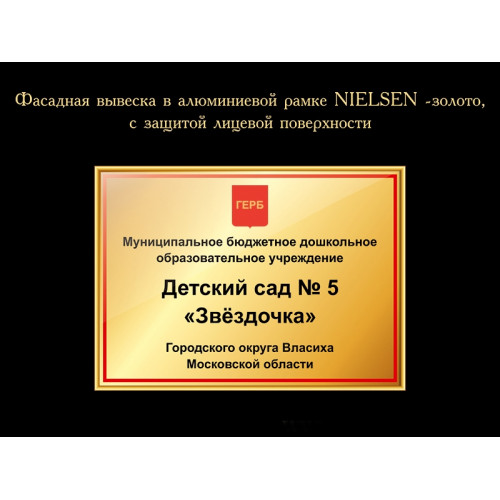 СТЕНД ВЫВЕСКА ФАСАДНАЯ ДЛЯ ДОУ