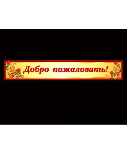 ВХОДНАЯ ИНФОРМАЦИОННАЯ ВЫВЕСКА ДЛЯ ДОУ "ДОБРО ПОЖАЛОВАТЬ!" купить