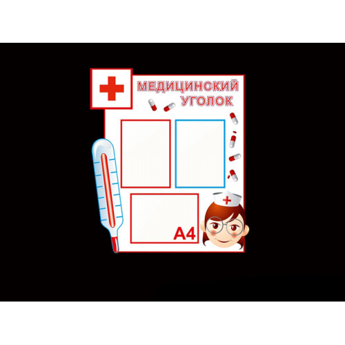 МЕДИЦИНСКИЙ УГОЛОК ДЛЯ ДЕТЕЙ