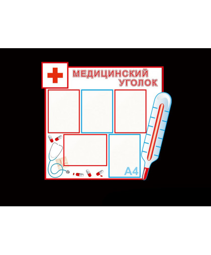 МЕДИЦИНСКИЙ УГОЛОК ДЛЯ ДОУ купить