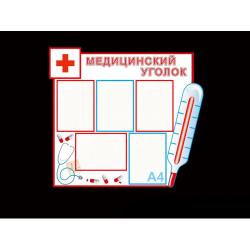МЕДИЦИНСКИЙ УГОЛОК ДЛЯ ДОУ