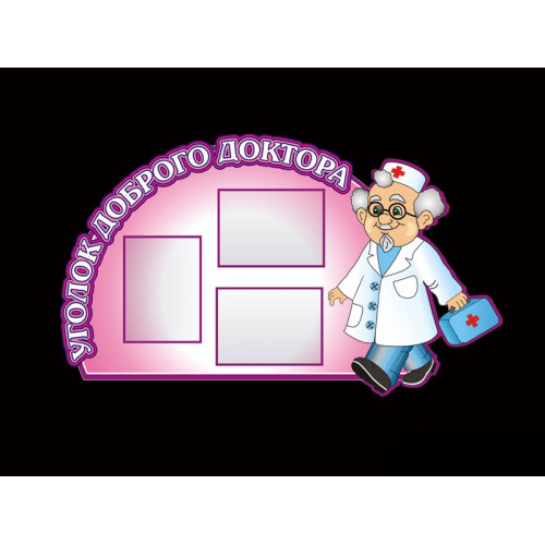 СТЕНД ДЛЯ ДОУ "УГОЛОК ДОБРОГО ДОКТОРА"