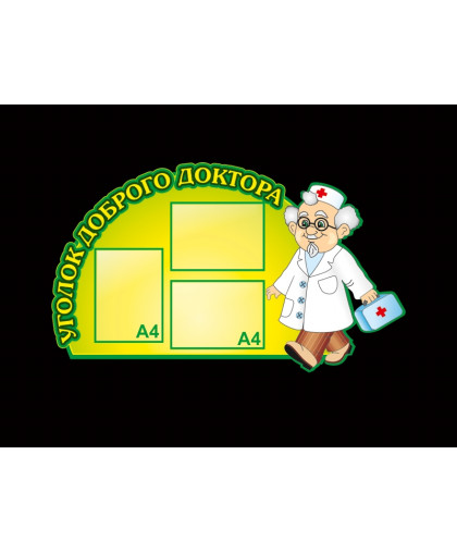 УГОЛОК ДОБРОГО ДОКТОРА купить