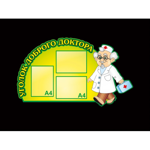 УГОЛОК ДОБРОГО ДОКТОРА