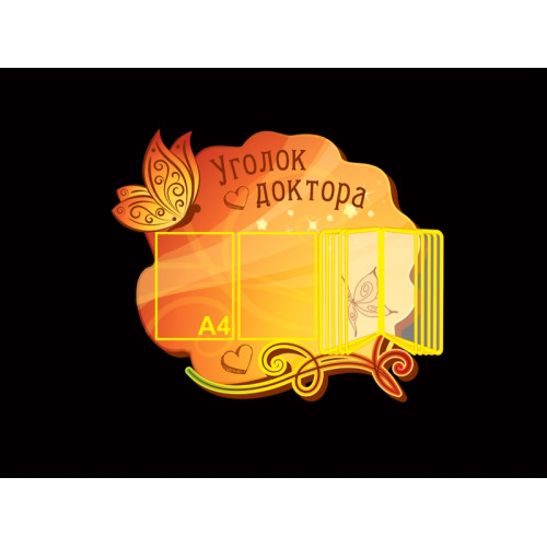 УГОЛОК ДОКТОРА С ПЕРЕКИДНЫМ УСТРОЙСТВОМ