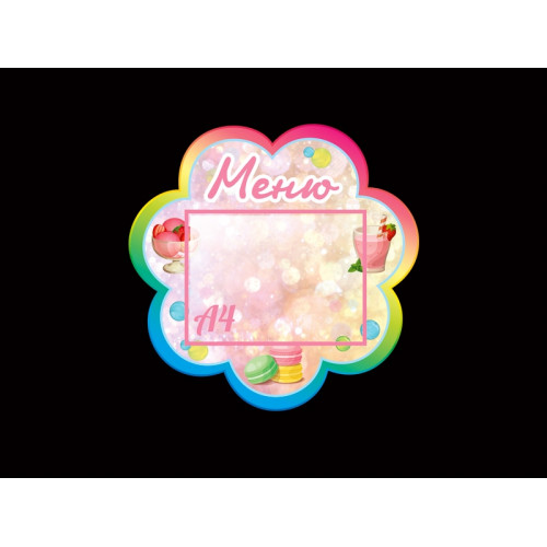 СТЕНД ДЕТСКИЙ "МЕНЮ"