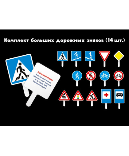 БОЛЬШОЙ КОМПЛЕКТ ДОРОЖНЫХ ЗНАКОВ купить