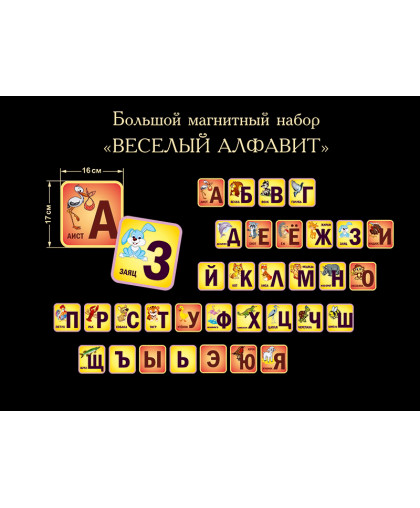 БОЛЬШОЙ МАГНИТНЫЙ АЛФАВИТ купить