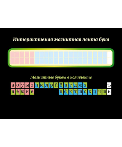 ИНТЕРАКТИВНАЯ МАГНИТНАЯ ЛЕНТА БУКВ ДЛЯ ДЕТЕЙ купить