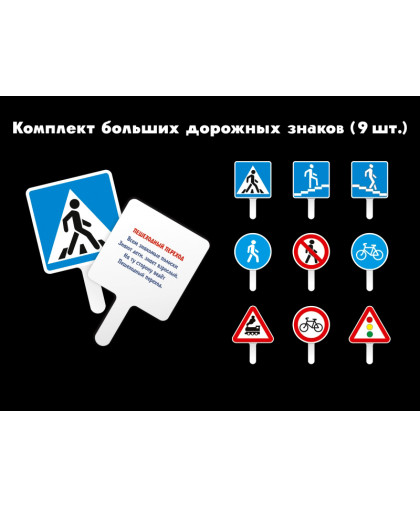 КОМПЛЕКТ БОЛЬШИХ ДОРОЖНЫХ ЗНАКОВ купить