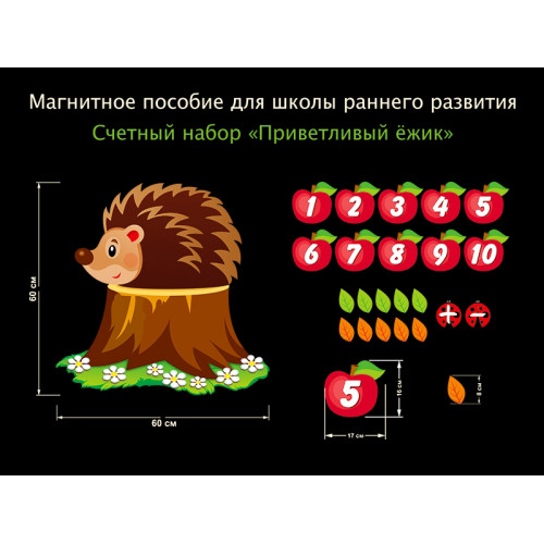 МАГНИТНОЕ ПОСОБИЕ "СЧЁТНЫЙ НАБОР" ДЛЯ ДЕТЕЙ