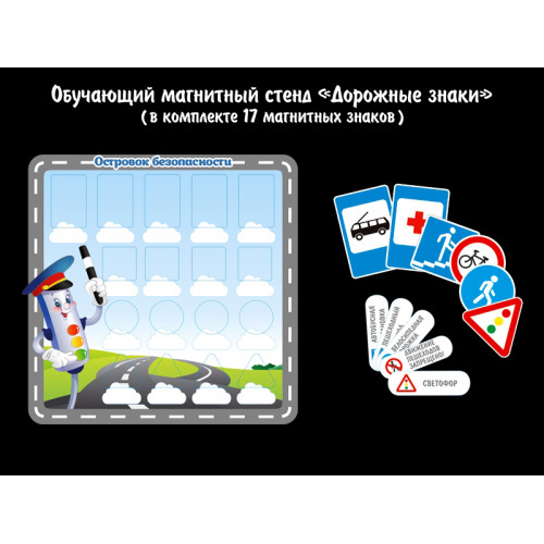 СТЕНД БОЛЬШОЙ ОБУЧАЮЩИЙ "ДОРОЖНЫЕ ЗНАКИ"