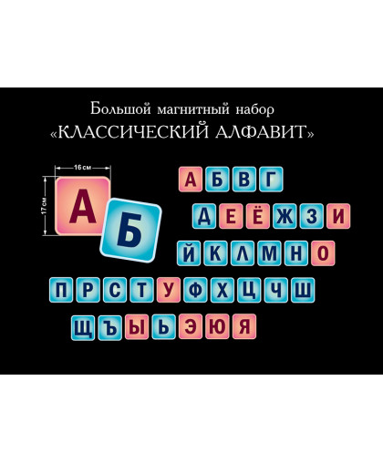 СТЕНД МАГНИТНЫЙ ОБУЧАЮЩИЙ КЛАССИЧЕСКИЙ АЛФАВИТ купить
