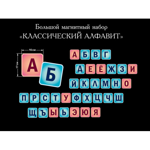 СТЕНД МАГНИТНЫЙ ОБУЧАЮЩИЙ КЛАССИЧЕСКИЙ АЛФАВИТ